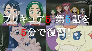 Yes!プリキュア5　第5話を5分でまとめてみた