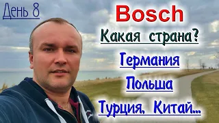 Bosch, разница в сборке в Германии, Польше, Турции, Китай...