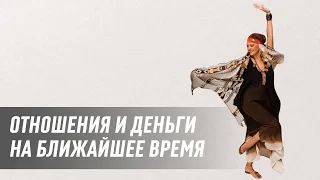 Отношения и деньги на ближайшее время