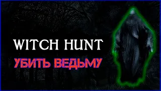 Убить ведьму, witch hunt, прохождение, игры на пк, во что поиграть, данил прохождение игр.