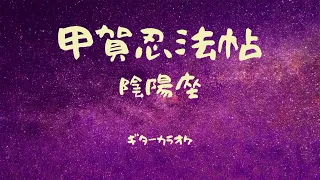 陰陽座/甲賀忍法帖 ギターオケ ギターカラオケ バジリスク