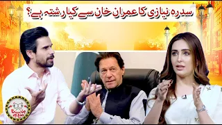 What is Sidra Niazi's relationship with Imran Khan? - Hasna Mana Hai - Tabish Hashmi - Geo News