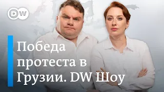 Победа протеста в Грузии. Волковгейт. Германия садится на велики. DW Новости Шоу