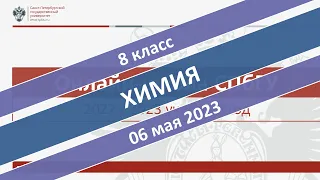 Онлайн-школа СПбГУ 2022/2023. 8 класс. Химия. 06.05.2023