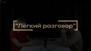 Как развить личный бренд? - Подкаст "Легкий разговор".