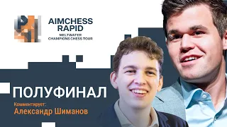 MCCT 2022 | AIMCHESS RAPID | ПОЛУФИНАЛ | Карлсен - Дуда, Мамедьяров - Раппорт ♟️ Lichess.org [RU]