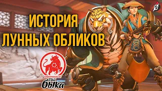 ГОД БЫКА: пасхалки и детали лунных обликов Overwatch 🏮 (Китайский новый год 2021)