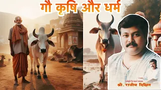 गौ कृषि और धर्म | Rajiv Dixit