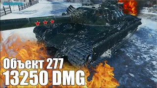 13к урона на ТТ СССР Объект 277 ✅ World of Tanks лучший бой