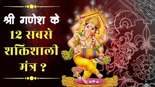 गणेश जी के ये 12 शक्तिशाली मंत्र करेंगे हर मनोकामना पूर्ण  | Powrful Ganesh Mantra |