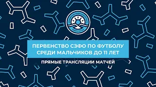 Первенство СЗФО среди мальчиков до 11 лет. Поле №1. 10.09.2022