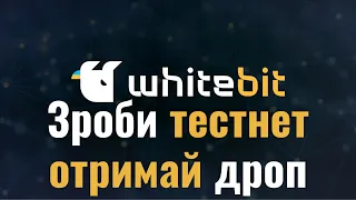 WhiteBit Тестнет | Повний гайд по отриманню WhiteBit airdrop