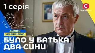 КОМЕДИЯ ПРО БОТАНА И МАЧО. Было у отца два сына 1 серия. СЕРИАЛЫ. КОМЕДИИ. НОВИНКИ КИНО