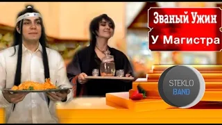 Магистр дьявольского культа - Онлайн сценка. "Неукротимые натуралы:Званый ужин  у Магистра"