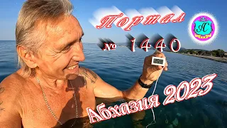 #Абхазия2023 🌴 25 сентября❗Выпуск №1440❗ Погода от Серого Волка🌡вчера +29°🌡ночью +20°🐬море +25,4°