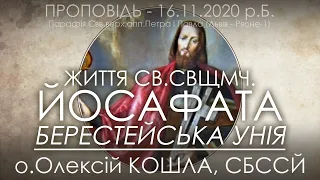 БЕРЕСТЕЙСЬКА УНІЯ // Життя Св.Свщмч. Йосафата Кунцевича • 16.11.2020 • о.Олексій КОШЛА, СБССЙ