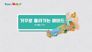 [큐비코메이커 만들기] MA-1-2 거꾸로 올라가는 매머드