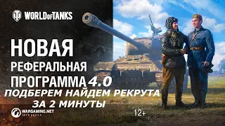 🎁WORLD OF TANKS 2020🎁 РЕФЕРАЛЬНАЯ ПРОГРАММА 4.0 КАК БЫСТРО ПОЛУЧИТЬ ПРЕМ ТАНКИ 8 УРОВНЯ ЗА 5 ДНЕЙ🎁🎁🎁