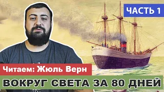 ЧИТАЕМ: Вокруг света за 80 дней  Жюль Верн  Часть 1