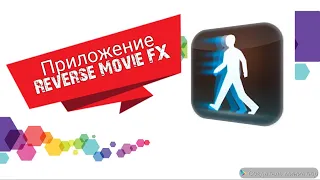 Приложение Reverse Movie FX для создания обратного видео, реверса