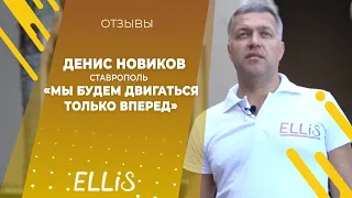 Денис Новиков | ELLIS COMPANY