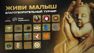 БЛАГОТВОРИТЕЛЬНЫЙ ТУРНИР "ЖИВИ МАЛЫШ" | PUBG MOBILE ФИНАЛ от Ronin Orhanization