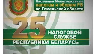 25 лет налоговой службе РБ_ИМНС по Гомельской области_видеофильм