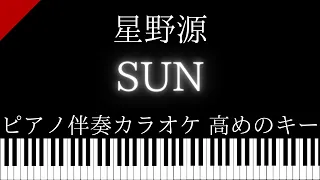 【ピアノ伴奏カラオケ】SUN / 星野源【高めのキー】