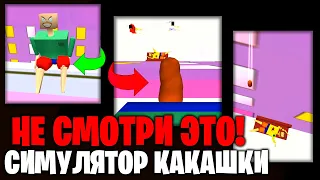 НЕ СМОТРИ ! - Симулятор Какашки