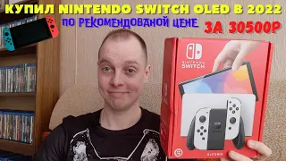 КУПИЛ NINTENDO SWITCH OLED В 2022