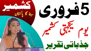 Kashmir Solidarity Day Speech | Kashmir Day Speech in Urdu | Youm e Yakjehti Kashmir Speech in Urdu