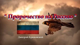 " Пророчество на Россию " ... Дмитрий Крюковский