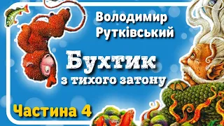 4.БУХТИК З ТИХОГО ЗАТОНУ (Володимир Рутківський) - АУДІОКНИГА українською (частина ЧЕТВЕРТА)