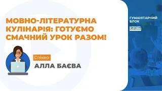 МОВНО-ЛІТЕРАТУРНА КУЛІНАРІЯ: ГОТУЄМО СМАЧНИЙ УРОК РАЗОМ!