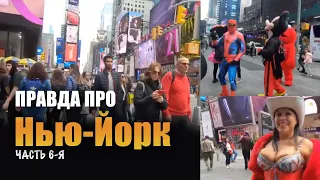 ПРАВДА ПРО НЬЮ ЙОРК за 8 минут. ГЛАВНЫЙ ГОРОД США. Часть 6 | Time’s Square NY, USA