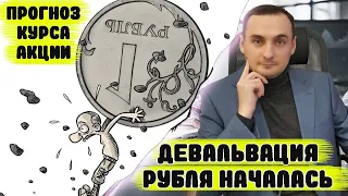 Девальвация рубля! Обзор рынка акций! Какие акции покупать.Прогноз курса доллара. Инвестиции в акции