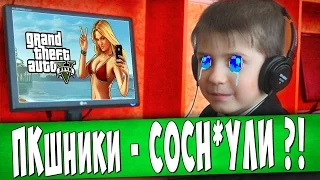 ПКшники - СОСН*ЛИ ?! (GTA 5 )