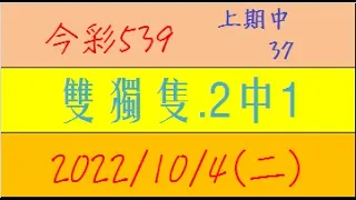 今彩539 『雙獨隻.2中1』上期中37【2022年10月4日(二)】肉包先生