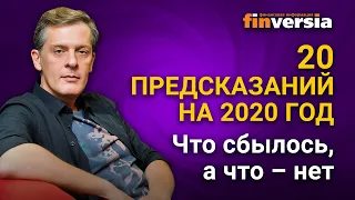 20 предсказаний на 2020 год. Что сбылось, а что - нет