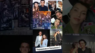 #тодоренко #топалов #знаменитости #таровзгляд #tarotclavem