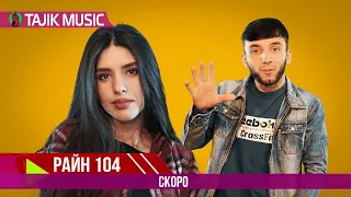 Райн 104 - Скоро новый клип | Rain 104 - Teaser new klip