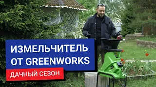 Обзор и тест-драйв измельчителя электрического от Greenworks