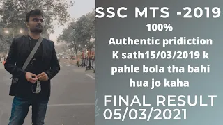 SSC MTS -2019 FINAL RESULT DATE OUT