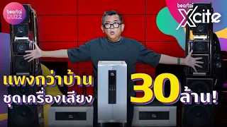 แพงกว่าบ้าน ชุดเครื่องเสียง 30 ล้าน! l beartaiXcite l beartaiBUZZ