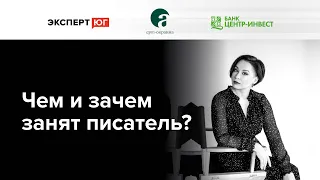 Чем и зачем занят писатель | лекция писательницы Лизы Лосевой