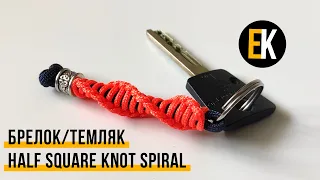 Брелок (темляк) из паракорда Half Square Knot Spiral