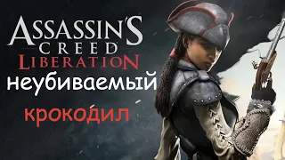 Неубиваемый крокодил - [Assassin’s Creed III: Liberation] Ярый ш