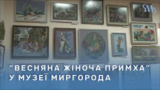 Весняна виставка вишивки в одному з музеїв Миргорода