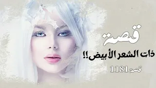 1181 - قصة ذات الشعر الأبيض!!