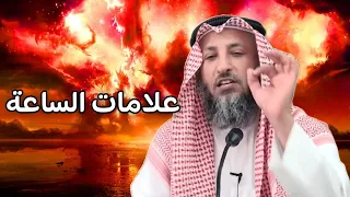 الشيخ عثمان الخميس يكشف علامات الساعة التي ظهرت اليوم بعد أحداث قصف فلسطين ويتنبأ بنهاية الأرض